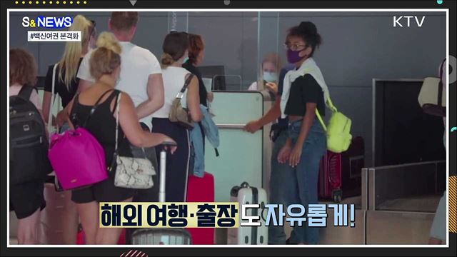 격리없이 해외여행?···'백신여권' 본격화 [S&News]
