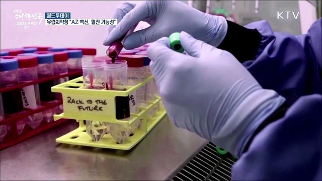 유럽의약품청 "AZ 백신, 혈전 가능성···접종이익 더 커" [월드 투데이]