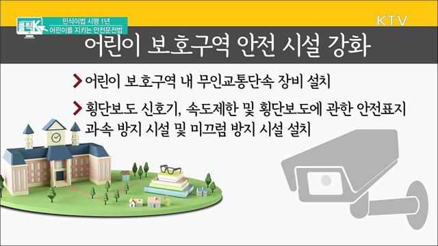 민식이법 시행 1년, 어린이를 지키는 안전운전법 [클릭K]