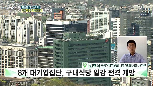 대기업집단 '단체급식 일감개방', 공정위의 일방적 추진이다? [사실은 이렇습니다]