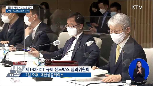 이웃에 차 빌려주고 돈 번다···규제 샌드박스 승인