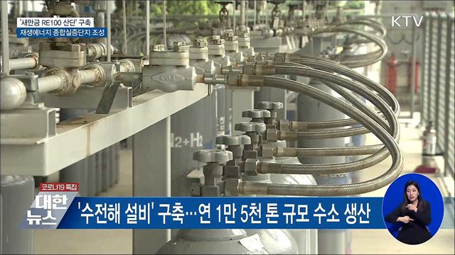 '새만금 RE100 산단' 구축···그린 종합실증단지 조성