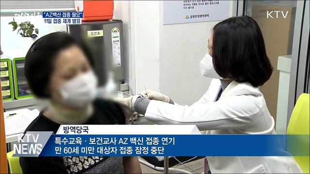 "AZ백신 접종 지속 필요"···11일 재개 여부 발표