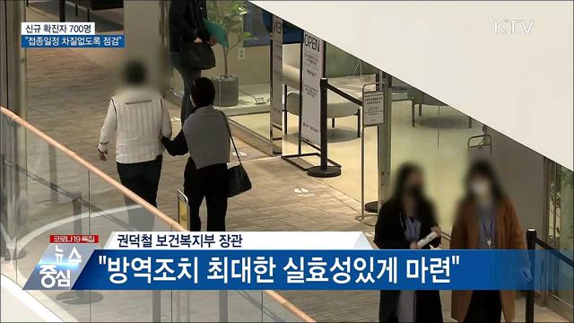 신규 700명···"접종일정 차질없도록 점검"