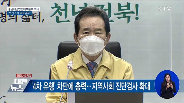 "증상 없어도 보건소서 무료검사" [오늘의 브리핑]