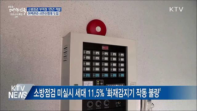 아파트 소방점검 부적정 1천건 적발···'이력관리' 도입