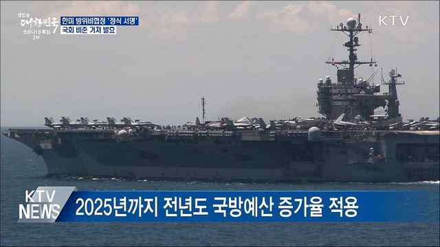 한미 방위비협정 '정식 서명'···국회 비준 거쳐 발효