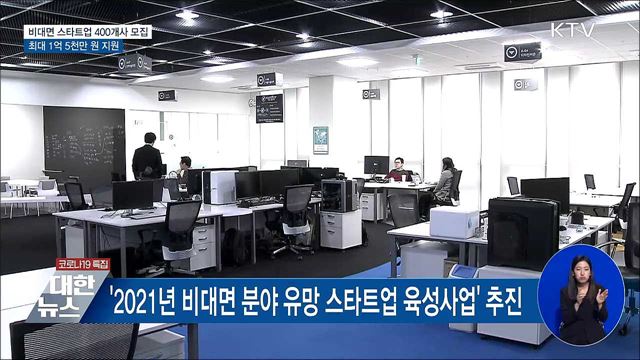비대면 스타트업 400개사 모집···최대 1억 5천 지원