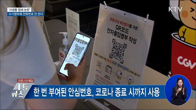 '사생활 침해 논란' 수기명부에 전화번호 안 쓴다