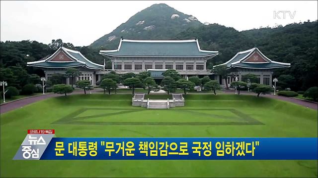 문 대통령 "무거운 책임감으로 국정 임하겠다"