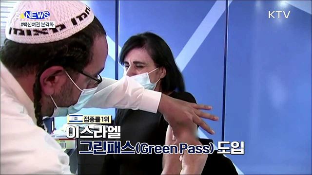 격리없이 해외여행?···'백신여권' 본격화 [S&News]