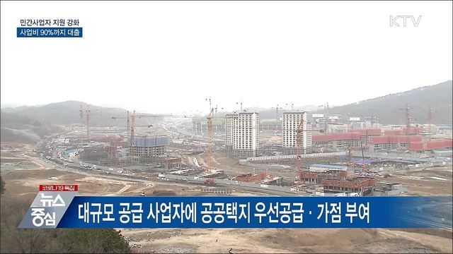 공공전세 참여 민간사업자 사업비 90%까지 저리 대출