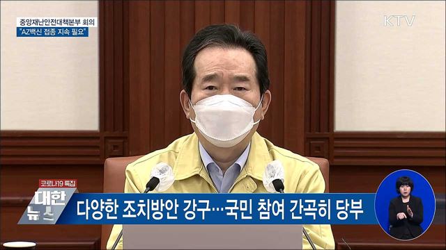 "AZ백신 접종 지속해야···신속한 과학적 판단 내려달라" [오늘의 브리핑]