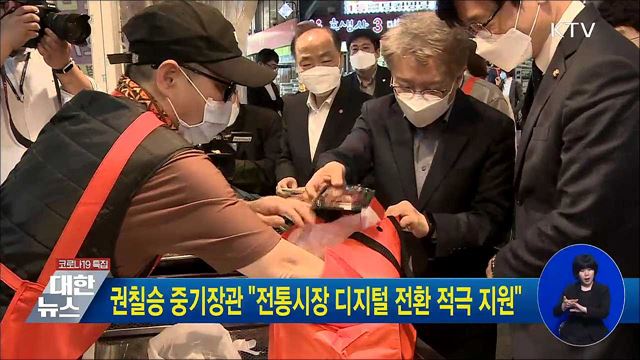 권칠승 중기장관 "전통시장 디지털 전환 적극 지원"