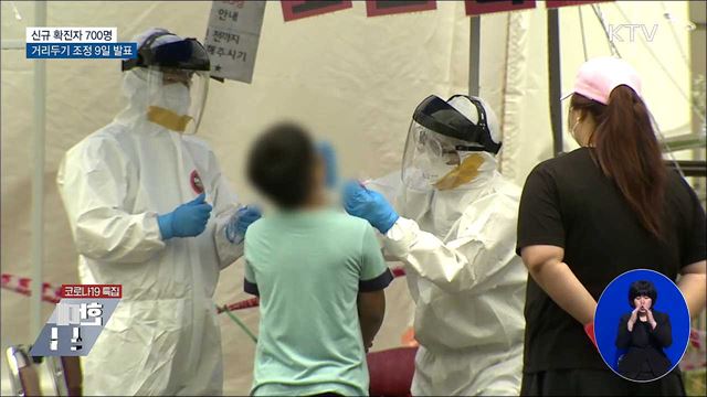 신규확진 700명···거리두기 조정 9일 발표