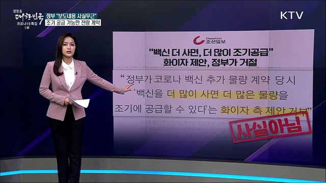 '백신 더 줄 수 있다는 화이자 제안' 정부가 거절했다? [사실은 이렇습니다]