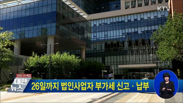 26일까지 법인사업자 부가세 신고·납부