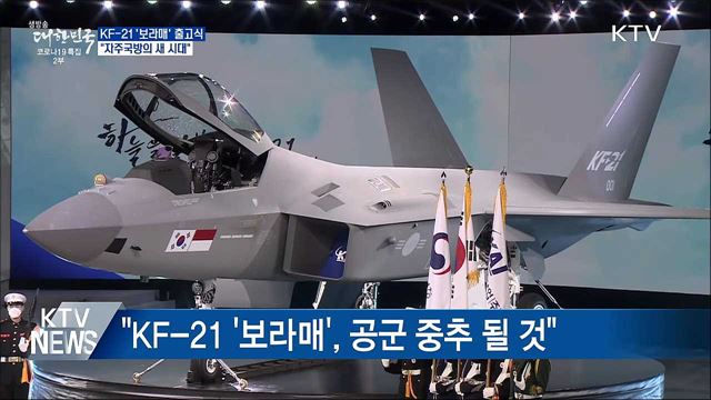 KF-21 '보라매' 출고식···"자주국방의 새 시대 열렸다"