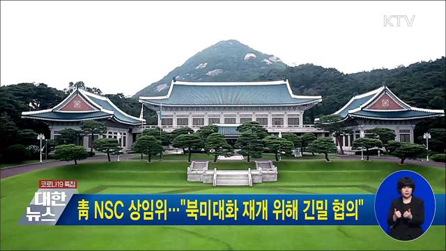 靑 NSC 상임위···"북미대화 재개 위해 긴밀 협의"