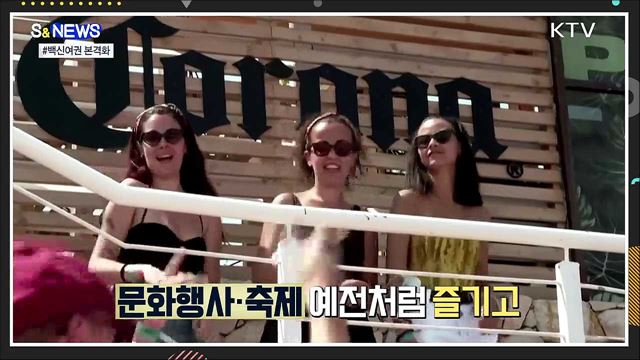격리없이 해외여행?···'백신여권' 본격화 [S&News]