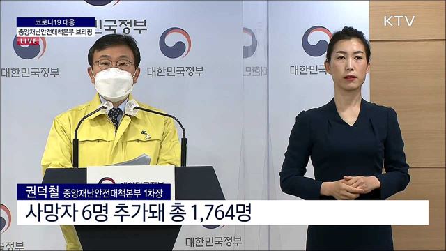 코로나19 대응 중앙재난안전대책본부 브리핑 (21. 04. 09 .11시) 