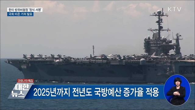 한미 방위비협정 '정식 서명'···국회 비준 거쳐 발효