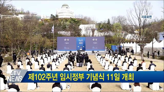 제102주년 임시정부 기념식 11일 개최