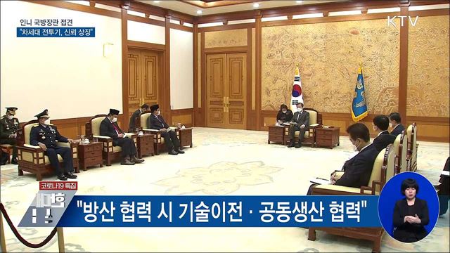 인니 국방장관 접견···"차세대 전투기, 신뢰 상징"