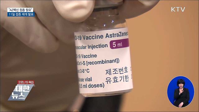"AZ백신 접종 지속 필요"···11일 재개 여부 발표