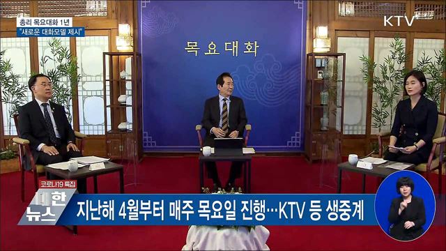 총리 목요대화 1년···"새로운 대화모델 제시"