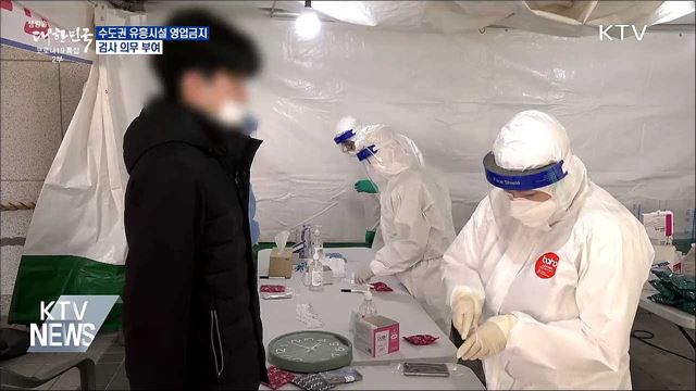 수도권 등 2단계 유흥시설 영업금지···검사 의무 부여