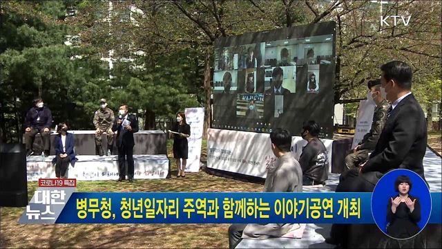 병무청, 청년일자리 주역과 함께하는 이야기공연 개최