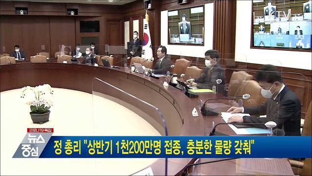 정 총리 "상반기 1천200만명 접종, 충분한 물량 갖춰"