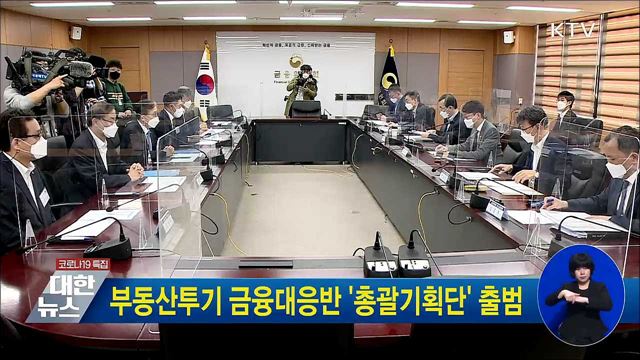 부동산투기 금융대응반 '총괄기획단' 출범