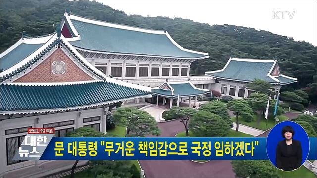 문 대통령 "무거운 책임감으로 국정 임하겠다"