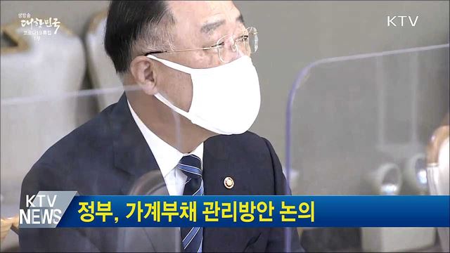 정부, 가계부채 관리방안 논의