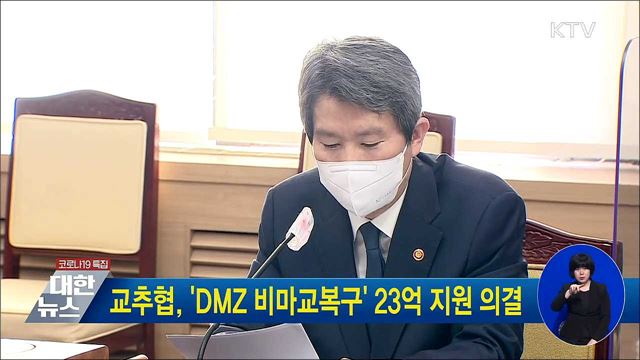 교추협, 'DMZ 비마교복구' 23억 지원 의결