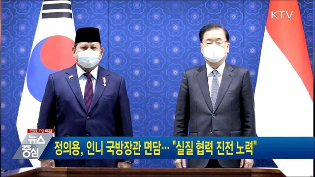 정의용, 인니 국방장관 면담··· "실질 협력 진전 노력"