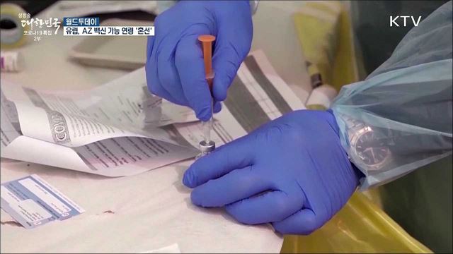유럽, AZ백신 가능 연령 놓고도 '혼선' [월드 투데이]