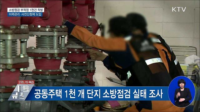 아파트 소방점검 부적정 1천건 적발···'이력관리' 도입