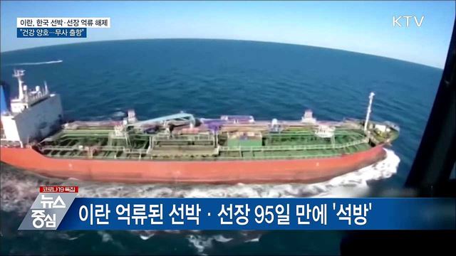 이란 나포 선박·선장 억류 해제···"건강 양호"
