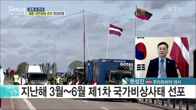 한·라트비아 수교 30주년, 코로나19 이후 협력 상황은? [세계 속 한국]