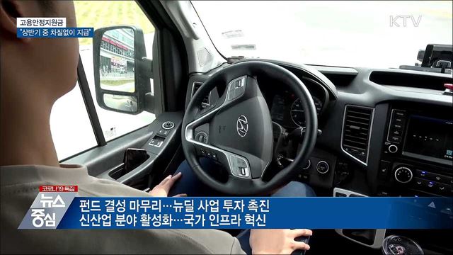 "고용안정지원금 상반기 중 차질없이 지급"