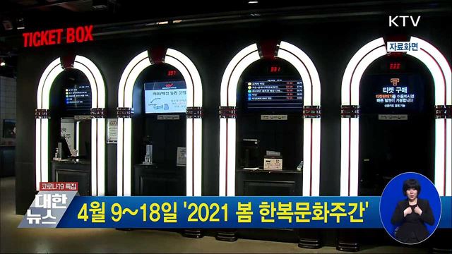 4월 9~18일 '2021 봄 한복문화주간'