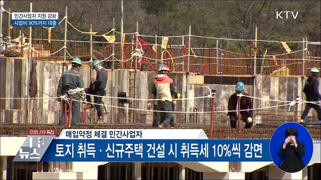 공공전세 참여 민간사업자 사업비 90%까지 저리 대출