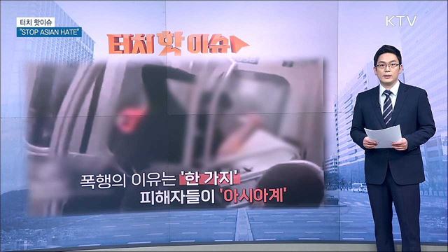 "증오로 증오를 몰아낼 수 없다···STOP ASIAN HATE!" [터치 핫이슈]