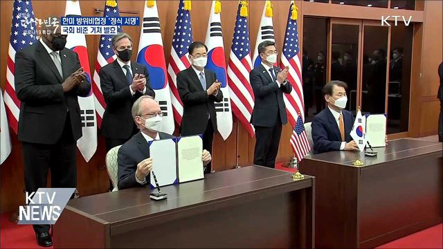 한미 방위비협정 '정식 서명'···국회 비준 거쳐 발효
