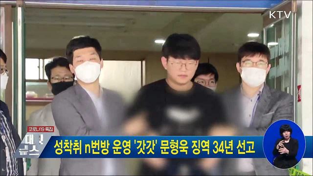 성착취 n번방 운영 '갓갓' 문형욱 징역 34년 선고