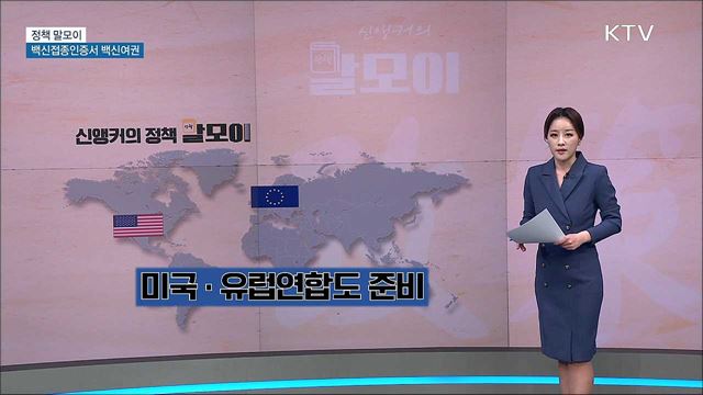 백신접종인증서 백신여권 [정책 말모이]