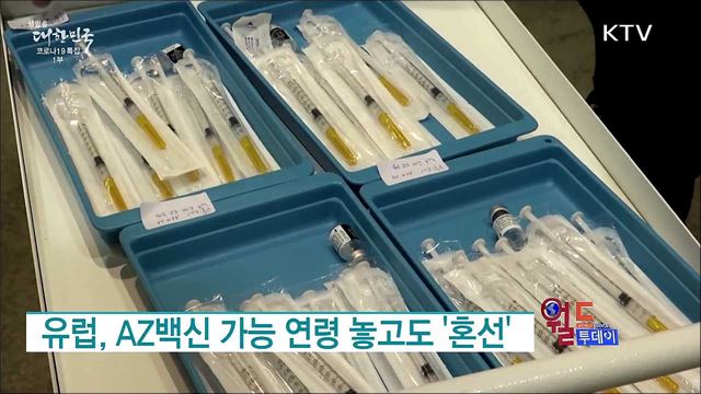 유럽, AZ백신 가능 연령 놓고도 '혼선' [월드 투데이]